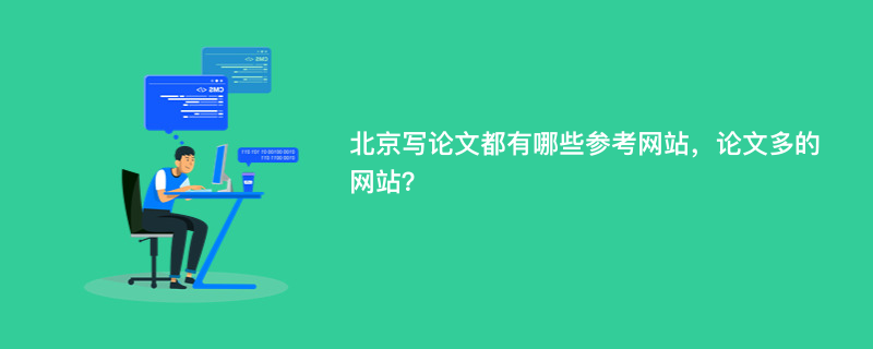 北京写论文都有哪些参考网站，论文多的网站？