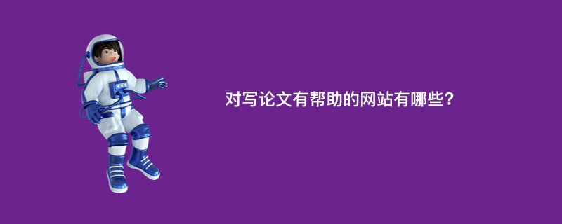 对写论文有帮助的网站有哪些?