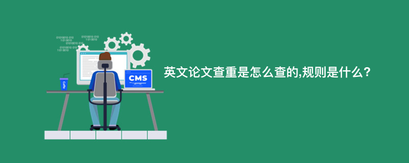 英文论文查重是怎么查的,规则是什么?