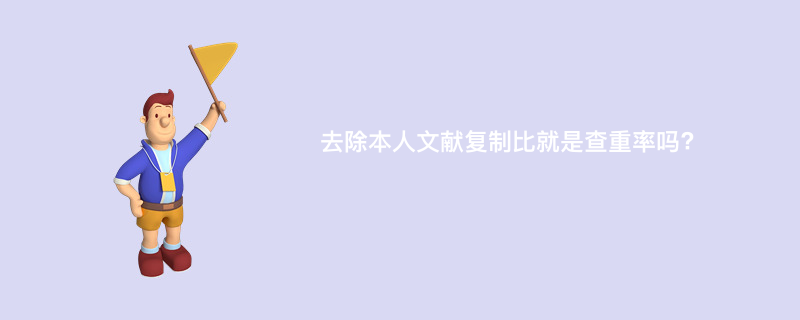去除本人文献复制比就是查重率吗?