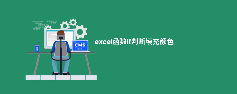 excel函数if判断填充颜色