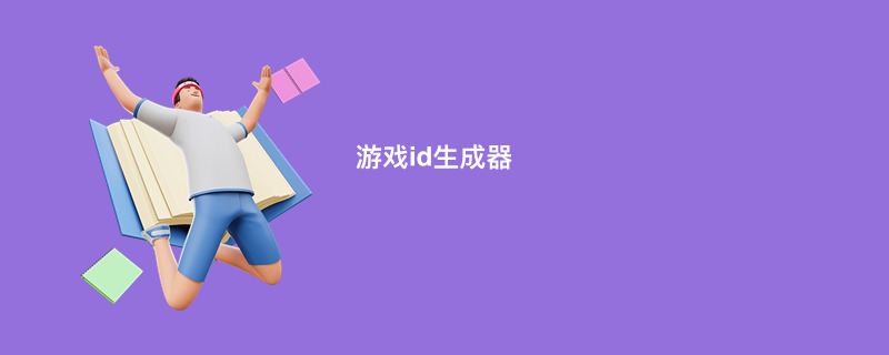 游戏id生成器