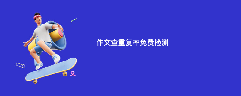 作文查重复率免费检测