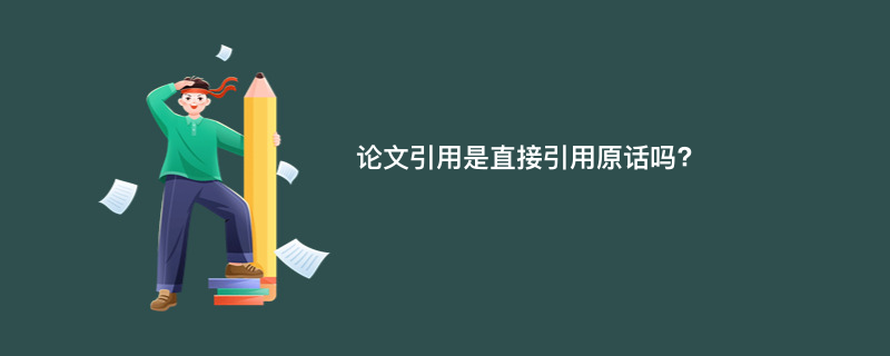 论文引用是直接引用原话吗?