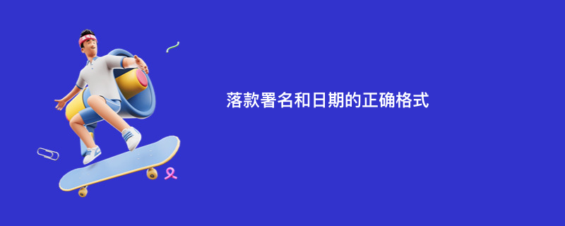 落款署名和日期的正确格式