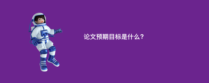 论文预期目标是什么?