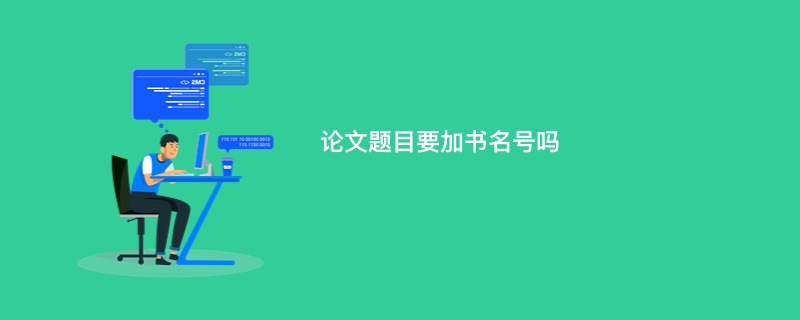 论文题目要加书名号吗