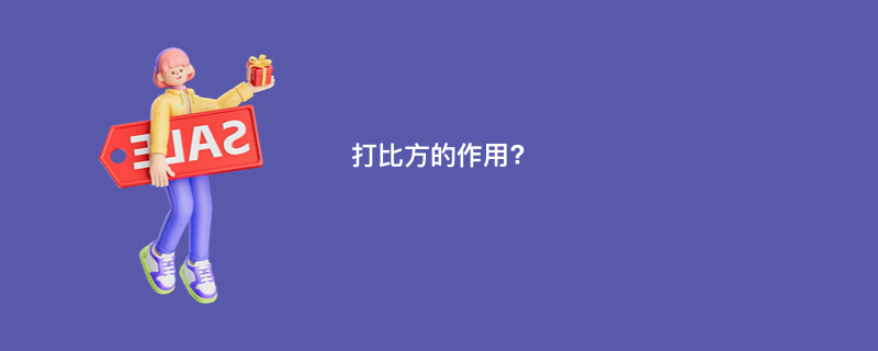 打比方的作用?