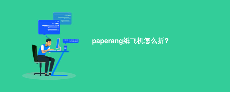 paperang纸飞机怎么折?