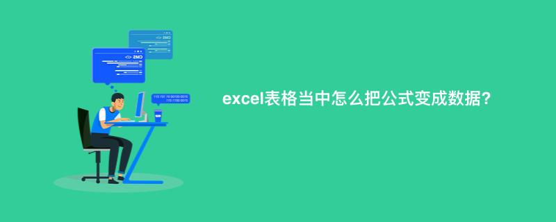 excel表格当中怎么把公式变成数据?