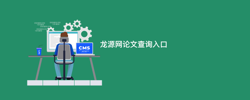龙源网论文查询入口