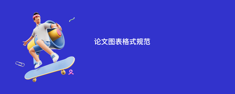 论文图表格式规范