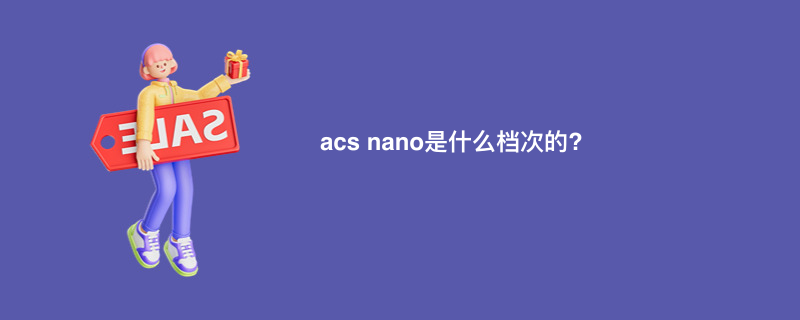 acs nano是什么档次的?