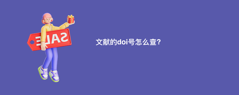 文献的doi号怎么查?