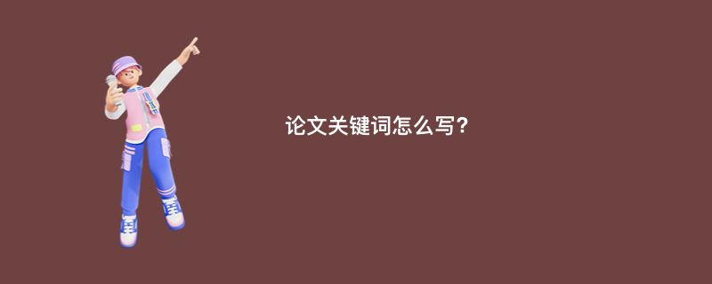 论文关键词怎么写?