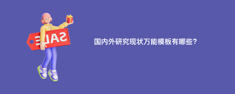 国内外研究现状万能模板有哪些?