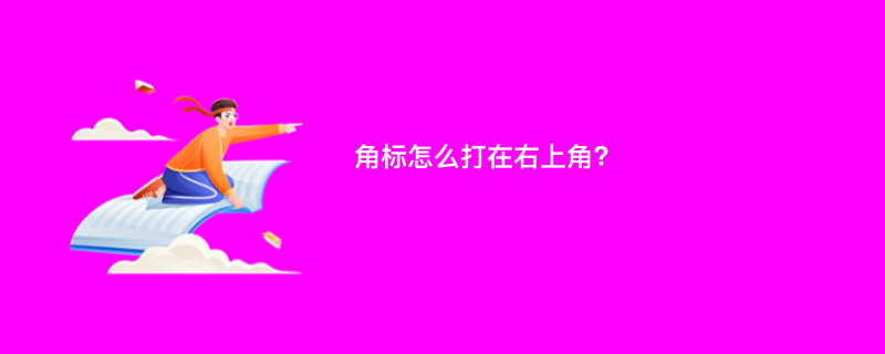 角标怎么打在右上角?