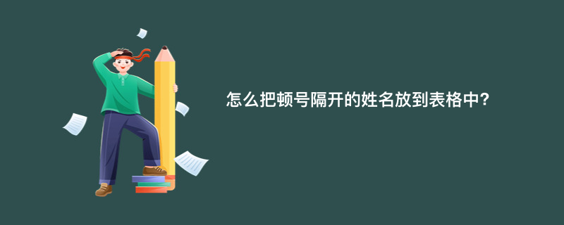 怎么把顿号隔开的姓名放到表格中?