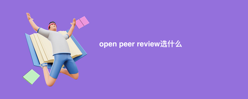 open peer review选什么