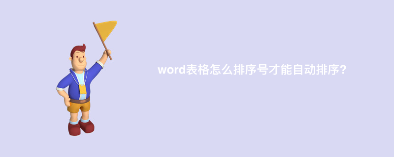 word表格怎么排序号才能自动排序?