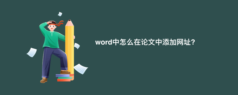 word中怎么在论文中添加网址?