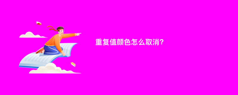 重复值颜色怎么取消?