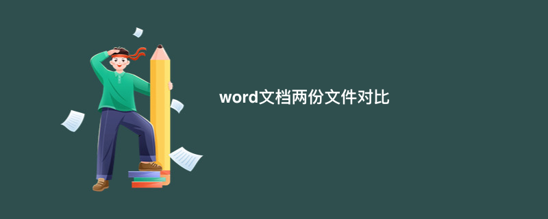 word文档两份文件对比