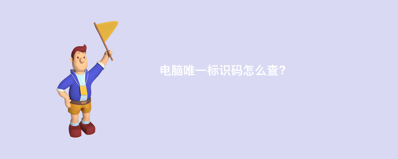 电脑唯一标识码怎么查?