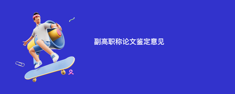 副高职称论文鉴定意见