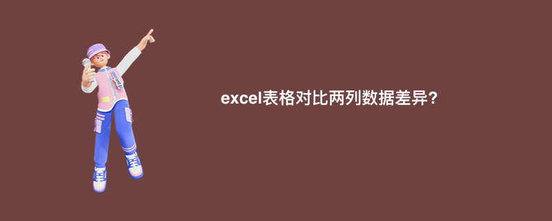 excel表格对比两列数据差异?