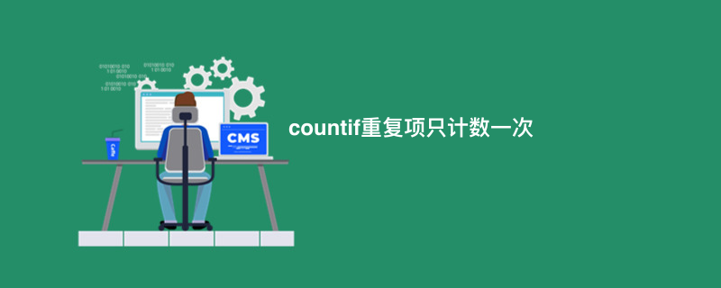 countif重复项只计数一次
