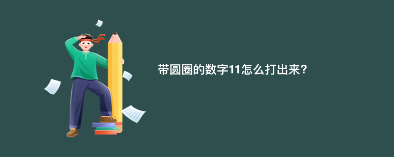 带圆圈的数字11怎么打出来?