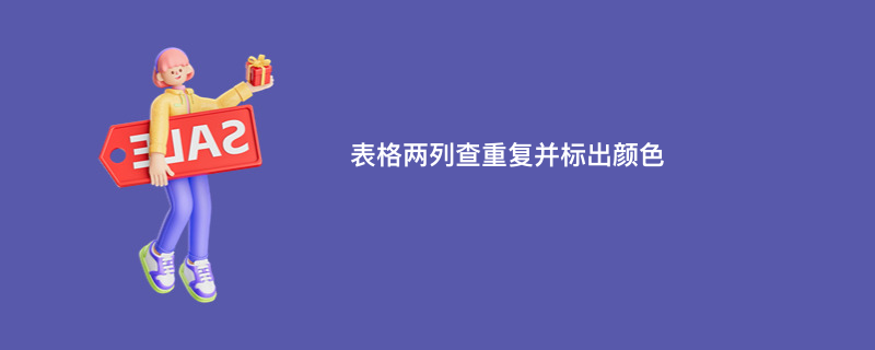 表格两列查重复并标出颜色