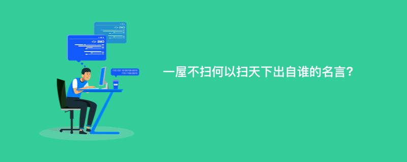 一屋不扫何以扫天下出自谁的名言?