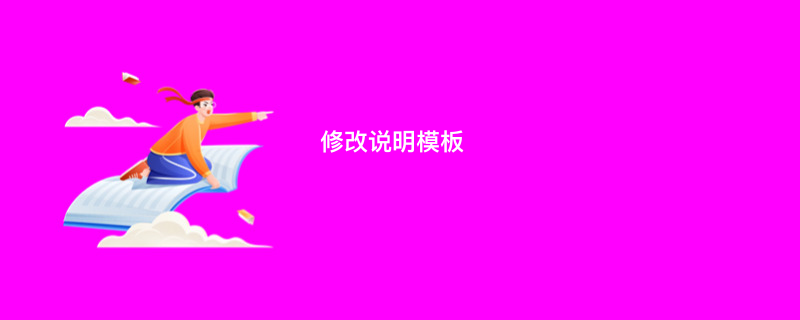 修改说明模板