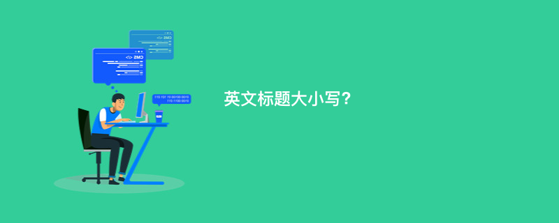 英文标题大小写?