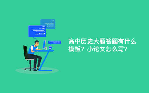 高中历史大题答题有什么模板？小论文怎么写？