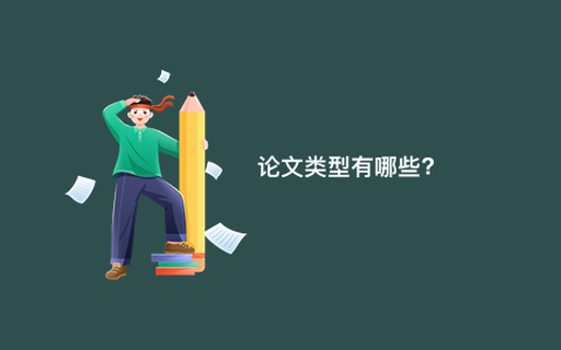 论文类型有哪些?