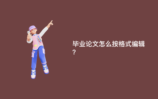 毕业论文怎么按格式编辑？