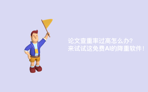 论文查重率过高怎么办？来试试这免费AI的降重软件！