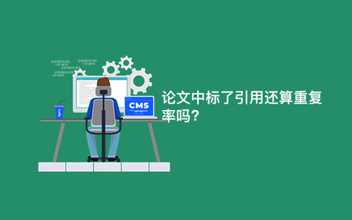 论文中标了引用还算重复率吗?