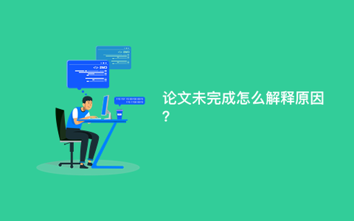 论文未完成怎么解释原因？
