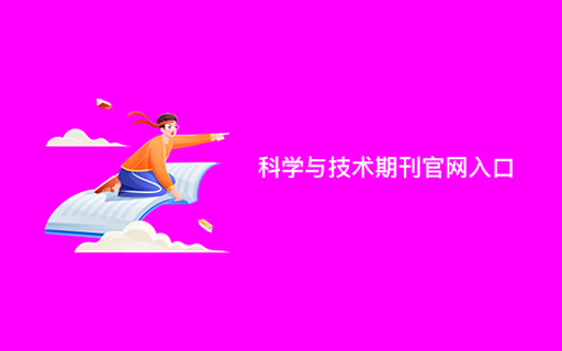 科学与技术期刊官网入口