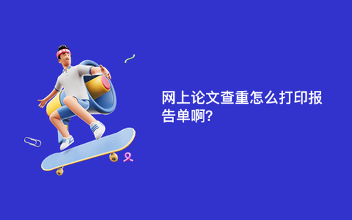 网上论文查重怎么打印报告单啊？