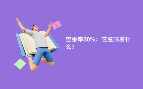 查重率30%：它意味着什么？