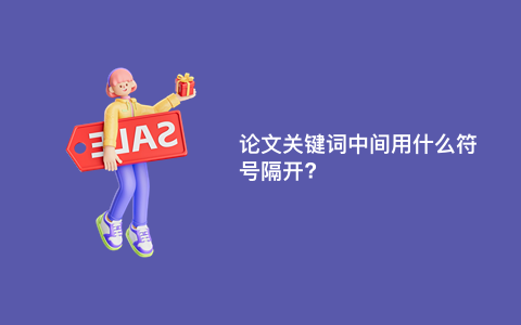 论文关键词中间用什么符号隔开?