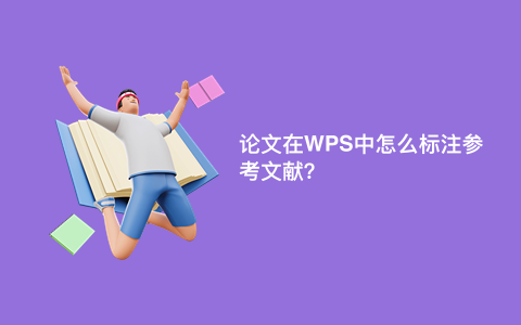 论文在WPS中怎么标注参考文献？