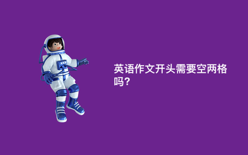 英语作文开头需要空两格吗?