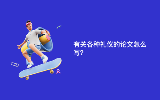 有关各种礼仪的论文怎么写？