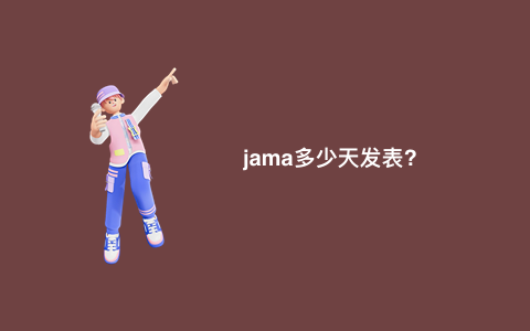 jama多少天发表?